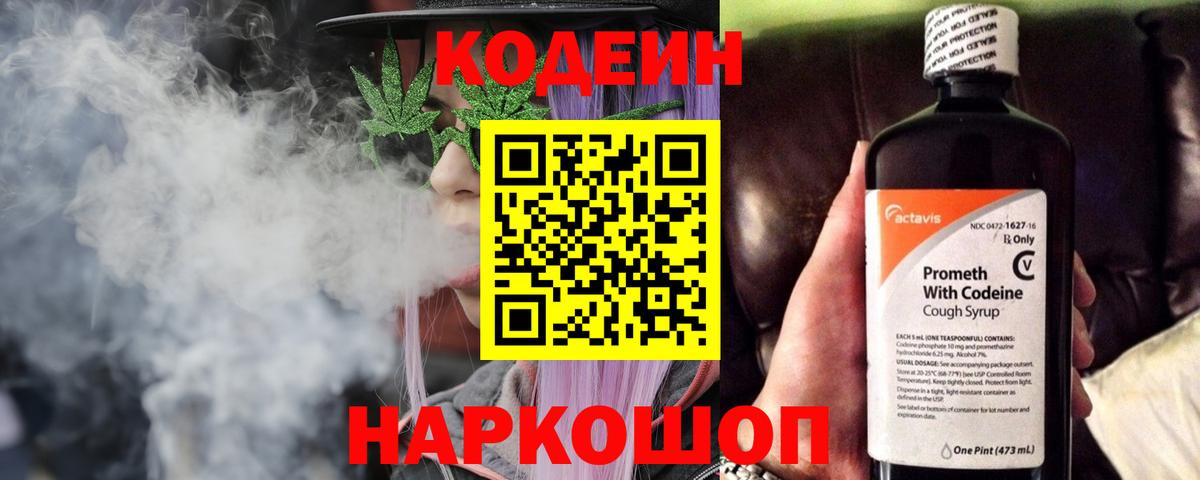 Codein Purple Drank  Codein напиток Lean (лин)  Вход с VPN  Алатырь 